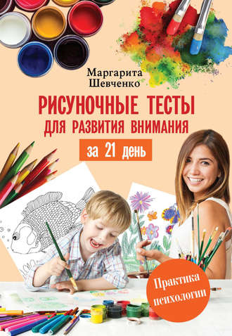 . Рисуночные тесты для развития внимания за 21 день