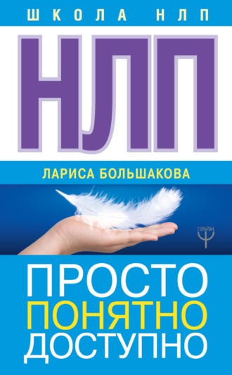 Лариса Большакова. НЛП. Просто, понятно, доступно