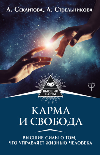 . Карма и свобода. Высшие силы о том, что управляет жизнью человека