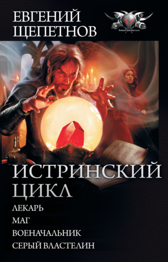 . Истринский цикл: Лекарь. Маг. Военачальник. Серый властелин