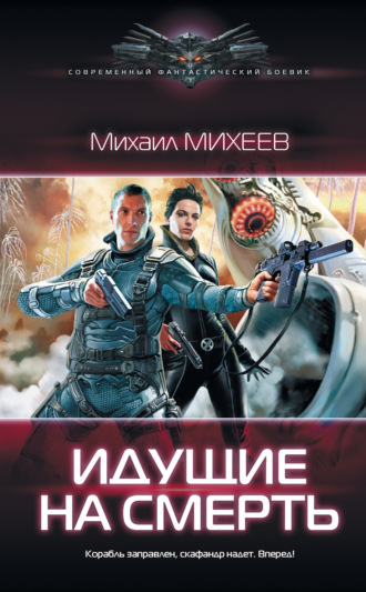 . Идущие на смерть
