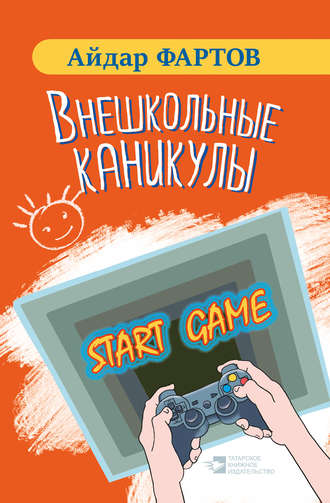 . Внешкольные каникулы