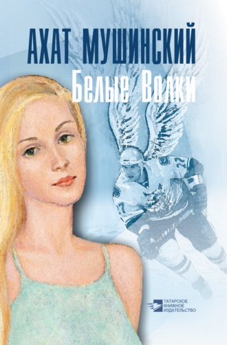 Ахат Мушинский. Белые Волки