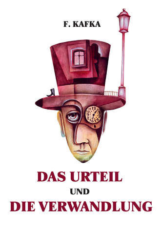 Франц Кафка. Das Urteil und Die Verwandlung