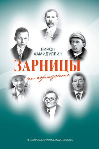 Лирон Хамидуллин. Зарницы на горизонте (сборник)
