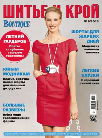 . ШиК: Шитье и крой №06/2018