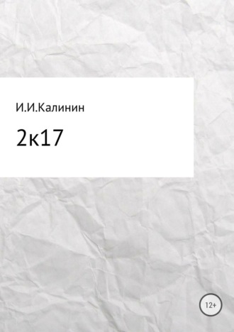 . 2k17. Сборник стихотворений