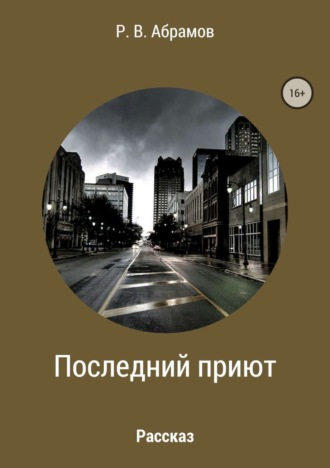 Роман Абрамов. Последний приют