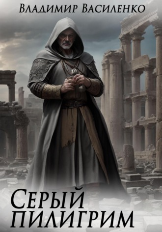 . Серый пилигрим