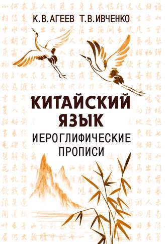 . Китайский язык. Иероглифические прописи
