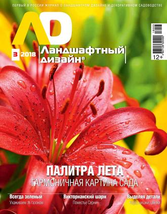 . Ландшафтный дизайн №03/2018