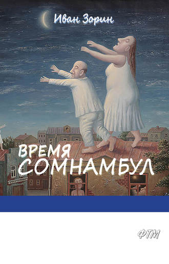 Иван Зорин. Время сомнамбул
