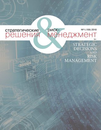 . Стратегические решения и риск-менеджмент № 1 (106) 2018