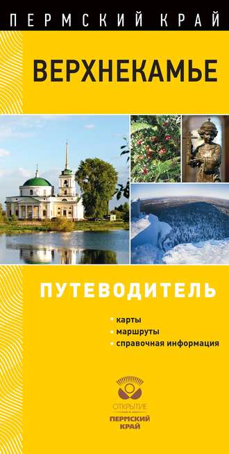 . Верхнекамье. Путеводитель