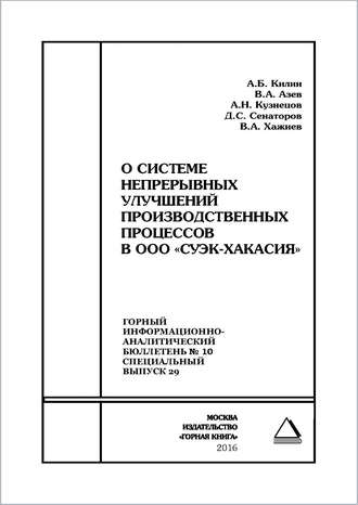 Д. С. Сенаторов. О системе непрерывных улучшений производственных процессов в ООО «СУЭК-Хакасия»