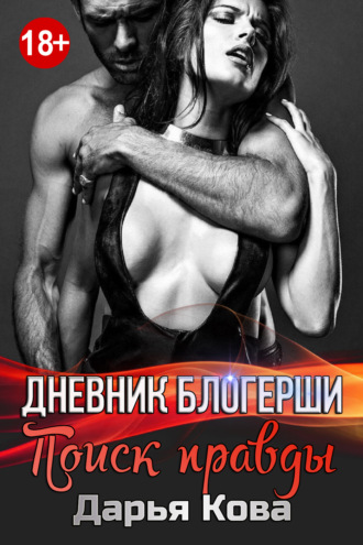 . Дневник блогерши. Поиск правды