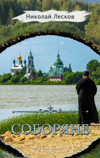 . Соборяне (сборник)
