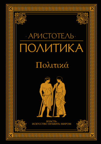 . Политика (сборник)