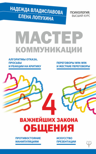 . Мастер коммуникации: четыре важнейших закона общения