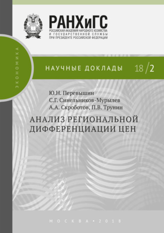 С. Г. Синельников-Мурылёв. Анализ региональной дифференциации цен