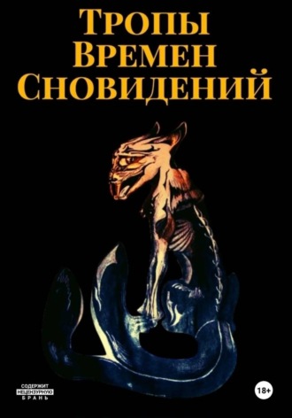 Ольга Спирина. Тропы Времен Сновидений