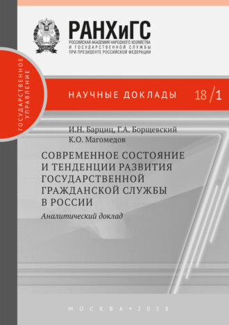 Георгий Борщевский. Современное состояние и тенденции развития государственной гражданской службы в России. Аналитический доклад