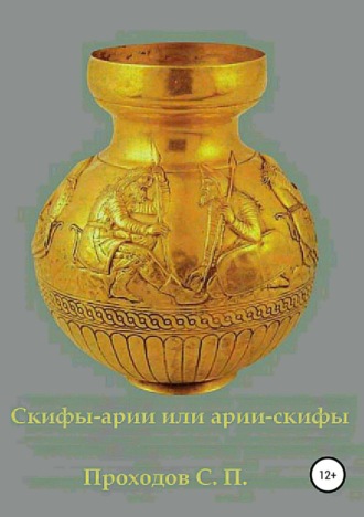 Сергей Петрович Проходов. Скифы-арии или арии-скифы