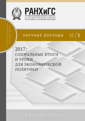 Коллектив авторов. 2017: социальные итоги и уроки для экономической политики