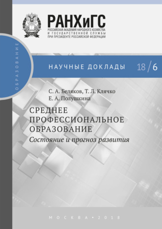 Е. А. Полушкина. Среднее профессиональное образование. Состояние и прогноз развития