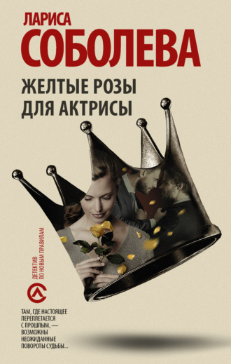 . Желтые розы для актрисы