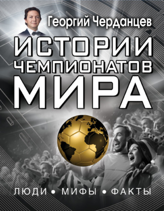 . Истории чемпионатов мира