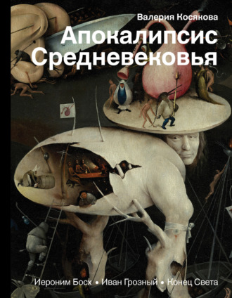 . Апокалипсис Средневековья. Иероним Босх, Иван Грозный, Конец Света