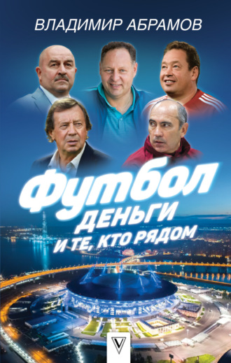 . Футбол, деньги и те, кто рядом
