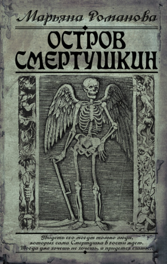 . Остров Смертушкин