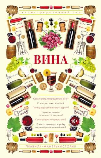 . Вина. Иллюстрированный гид