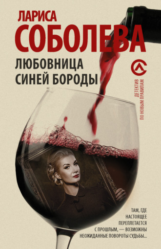 . Любовница Синей бороды