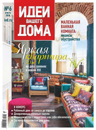 . Идеи Вашего Дома №06/2018