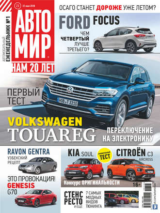. АвтоМир №23/2018