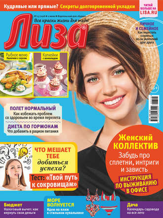 . Журнал «Лиза» №23/2018