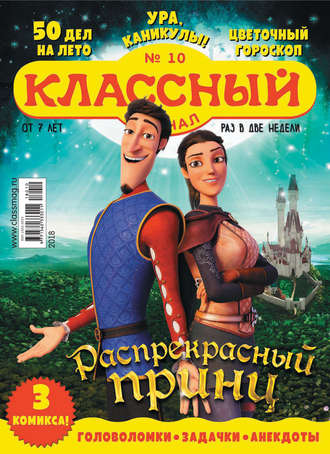 . Классный журнал №10/2018