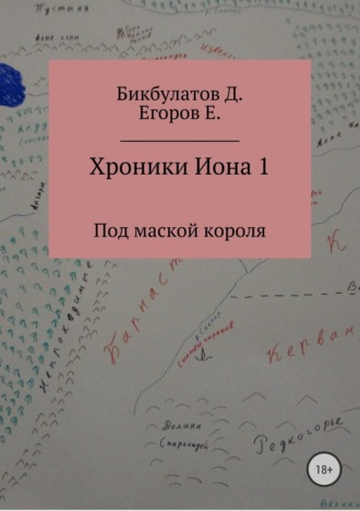 Евгений Сергеевич Егоров. Хроники Иона 1. Под маской короля