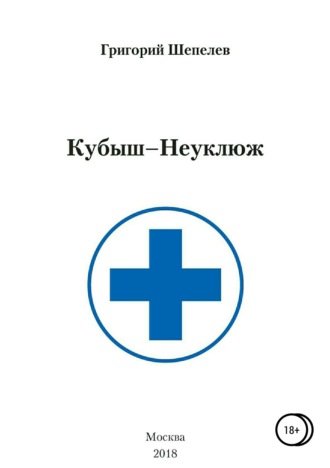 Григорий Александрович Шепелев. Кубыш-Неуклюж