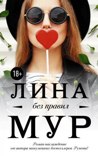 . Без правил