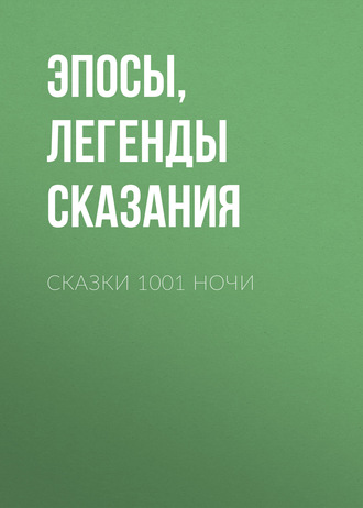 . Сказки 1001 ночи