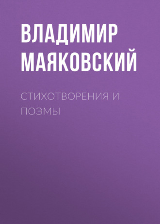 . Стихотворения и поэмы