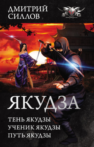. Якудза (сборник)