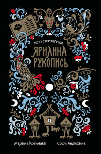 . Ярилина рукопись