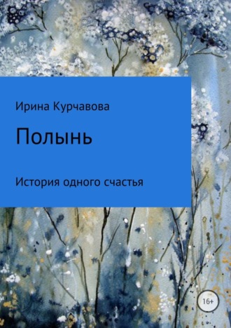 Ирина Владимировна Курчавова. Полынь