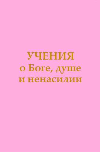 . Учения о Боге, душе и ненасилии