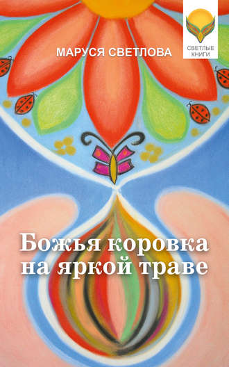. Божья коровка на яркой траве (сборник)